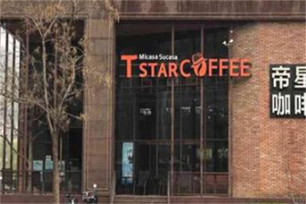 Tstar帝星咖啡