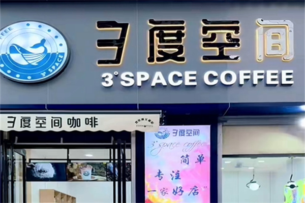 三度空间咖啡如何加盟？从申请到开业一站式扶持，新手不踩坑