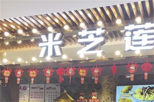 米芝莲