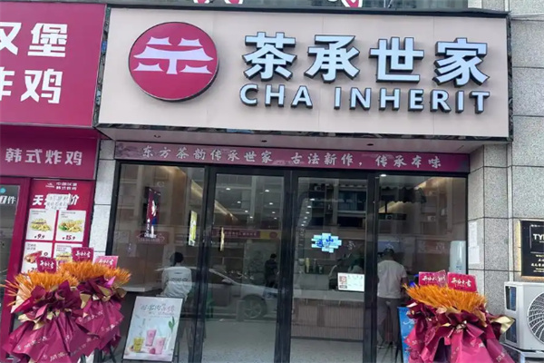 茶承世家值得加盟吗？加盟流程是什么