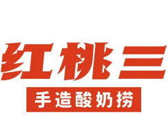 红桃三手造酸奶