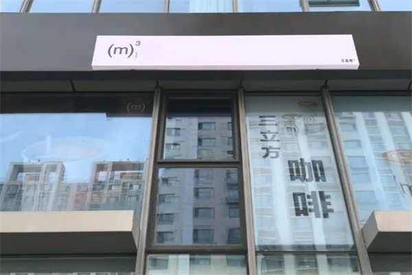 三立方咖啡