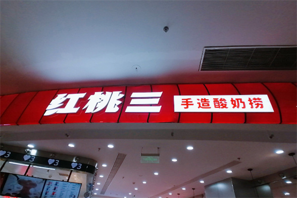 红桃三手造酸奶