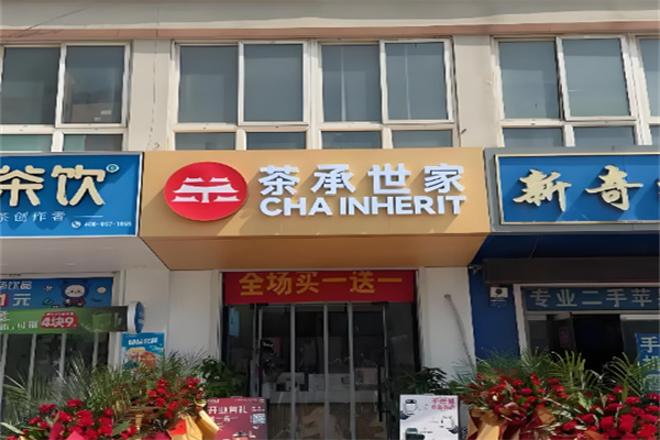 茶承世家