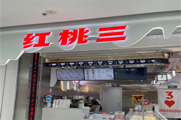 红桃三手造酸奶
