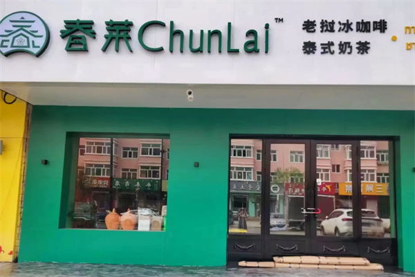 春莱·老挝冰咖啡·泰式奶茶加盟费用需要多少钱？清晰透明的投入框架