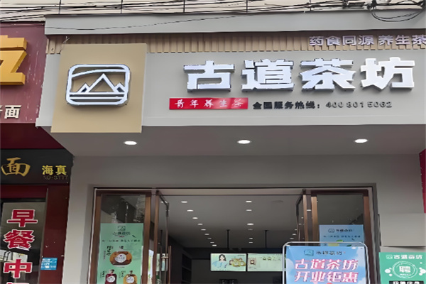 古道茶坊加盟电话号码是多少？抓住机遇，即刻咨询！