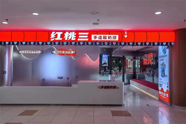 红桃三手造酸奶加盟总部电话是多少？助力创业成功