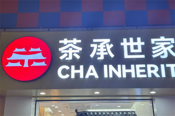 茶承世家加盟电话是多少？一键直通财富机遇
