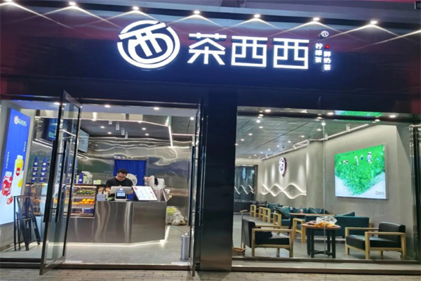 茶西西