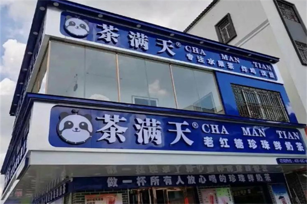茶满天