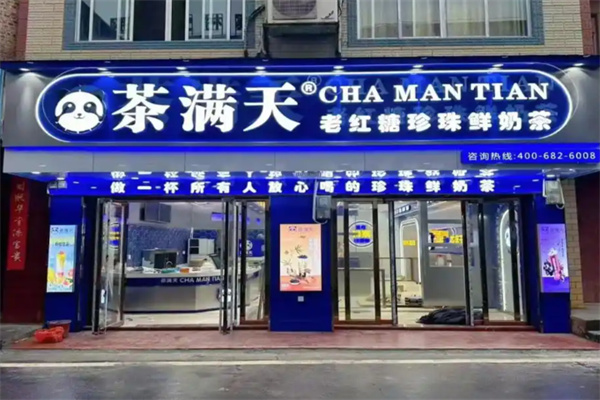 茶满天