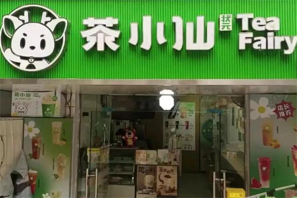 茶小仙
