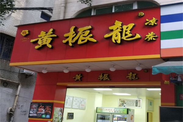 黄振龙凉茶
