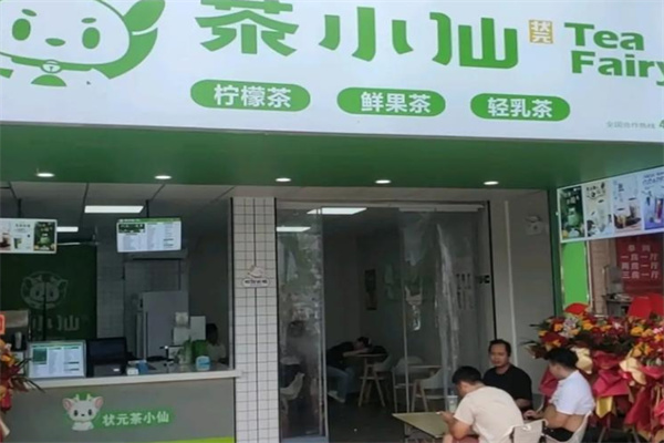 茶小仙