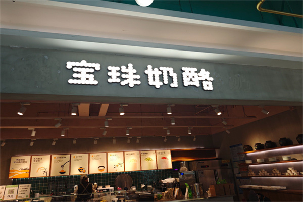 宝珠奶酪