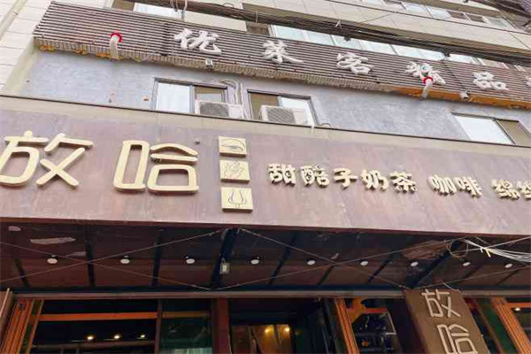 放哈·甜醅子奶茶创造者