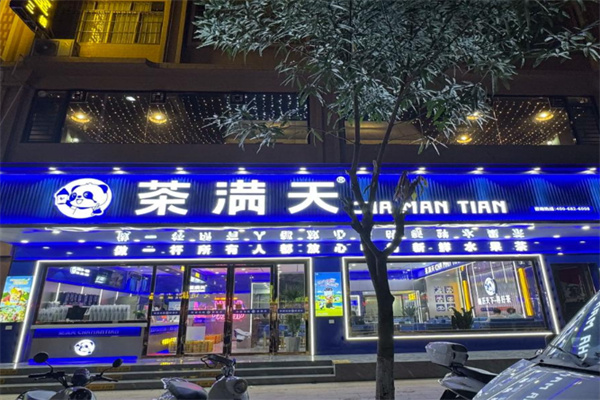 茶满天