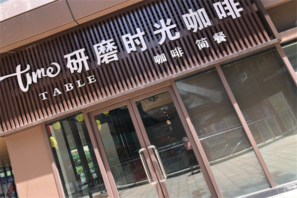 研磨时光咖啡