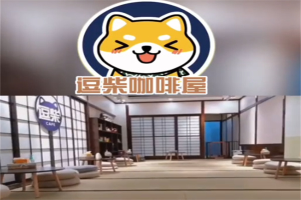 逗柴咖啡屋
