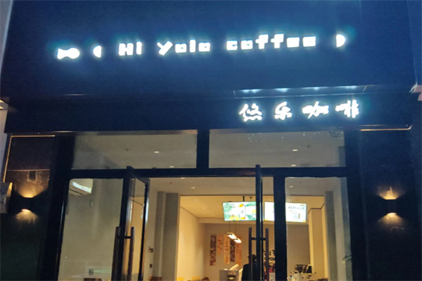 悠乐咖啡