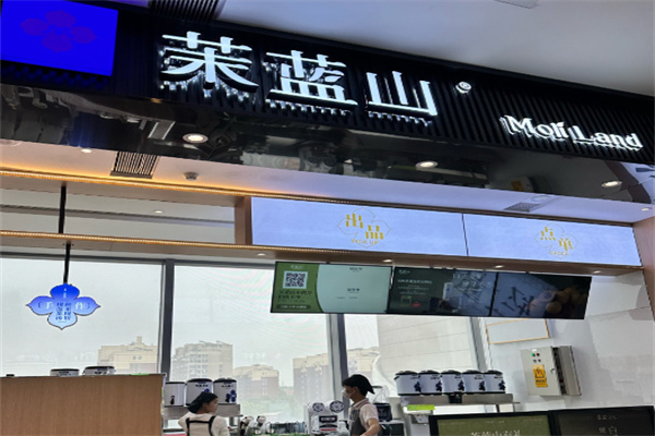 Moli Land茉蓝山