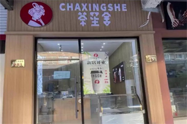 茶星舍
