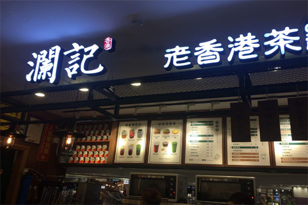 澜记老香港茶点