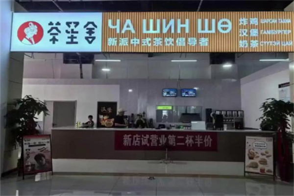 茶星舍