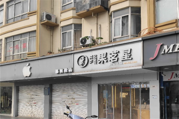 果茗星