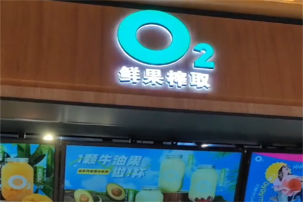 O2现榨果汁