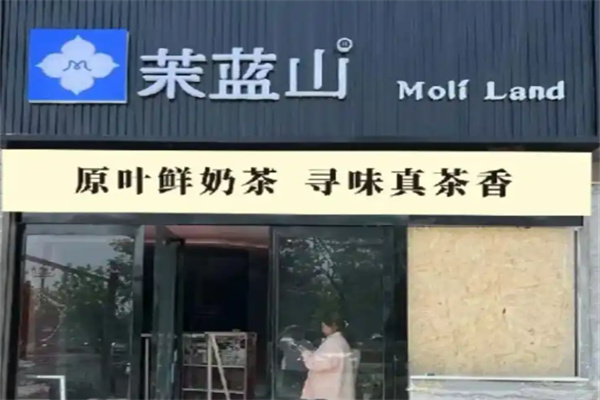 Moli Land茉蓝山