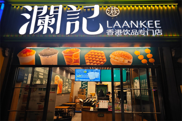 澜记老香港茶点