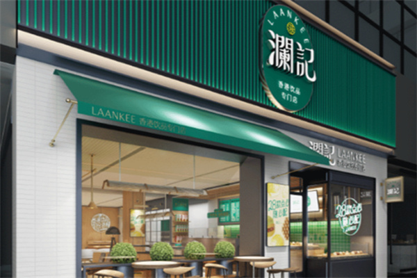 澜记老香港茶点