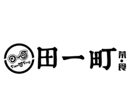 田一町