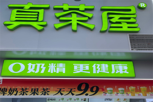 真茶屋