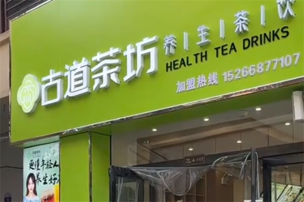 古道茶坊加盟条件是什么？一文解锁茶饮创业的准入门槛！