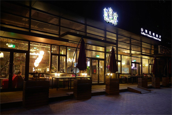 山有花啡餐厅