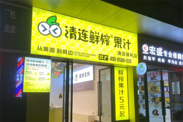 清连鲜榨果汁加盟总部地址在哪里？把握机遇，共创辉煌