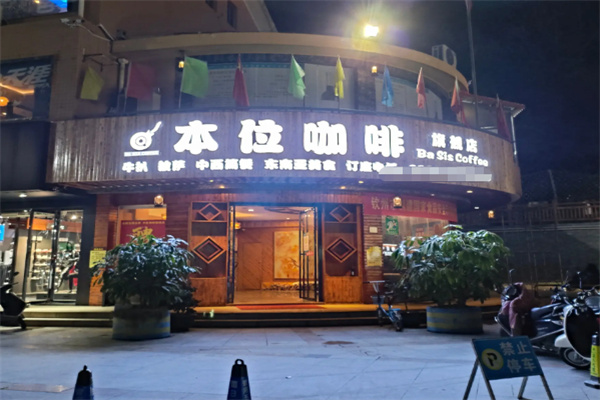本位咖啡