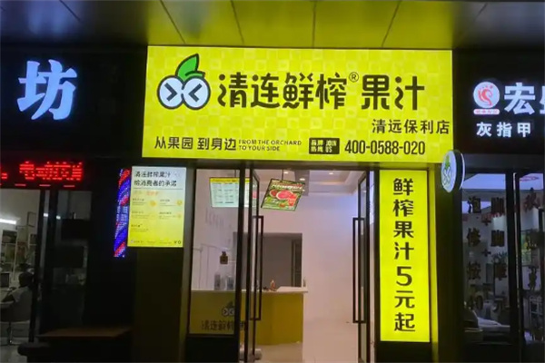 清连鲜榨果汁加盟费多少钱？加盟条件是什么