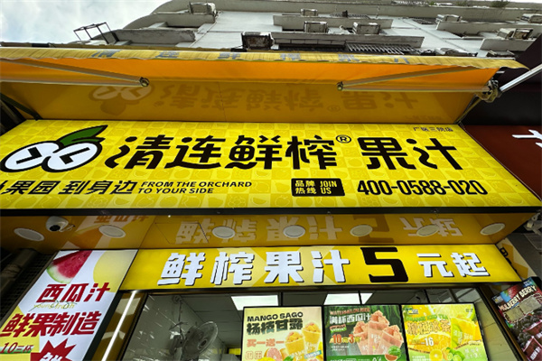 清连鲜榨果汁