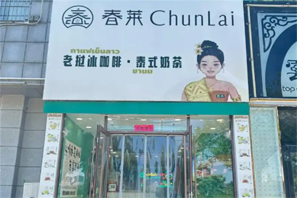 春莱老挝冰咖啡泰式奶茶加盟费需要多少钱
