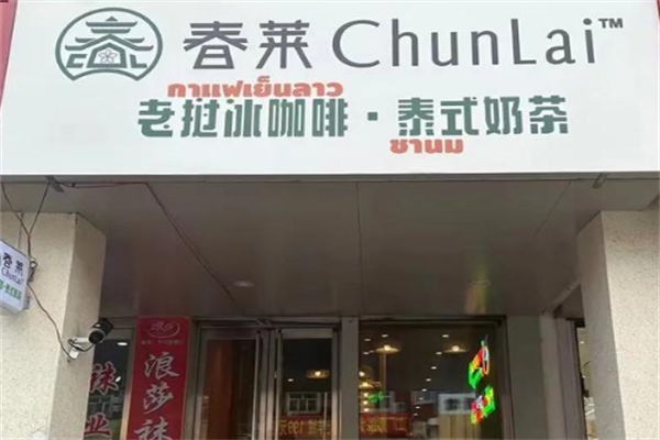 春莱老挝冰咖啡泰式奶茶加盟热线电话是多少？怎么加盟