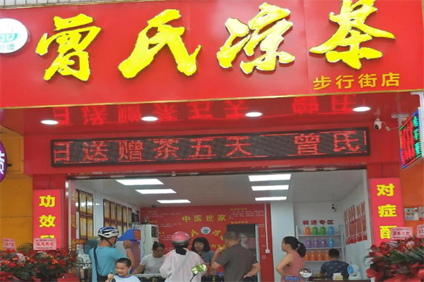 曾氏凉茶