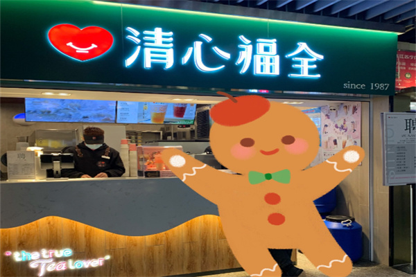 清心福全
