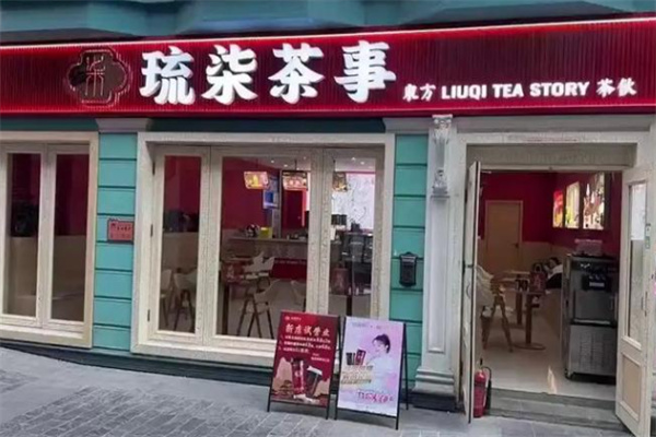 琉柒茶事