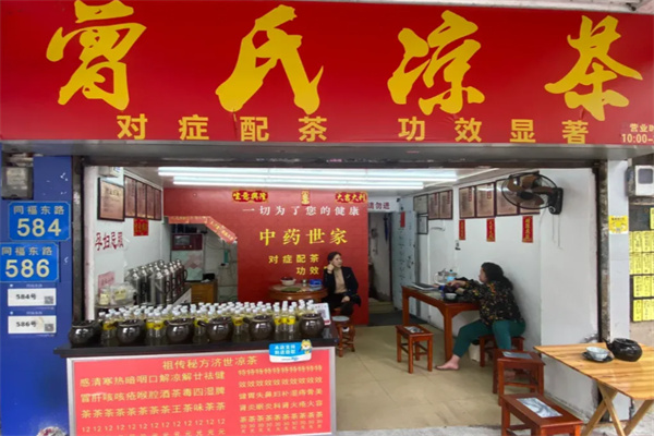 曾氏凉茶