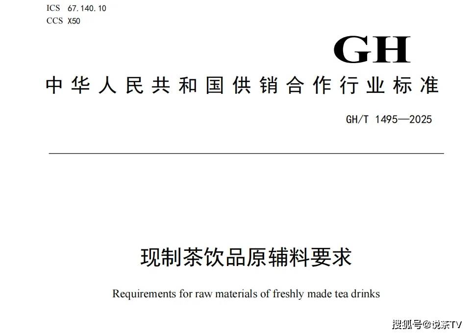 首项新茶饮行业标准落地半月！茶叶供应链将迎来哪些调整？