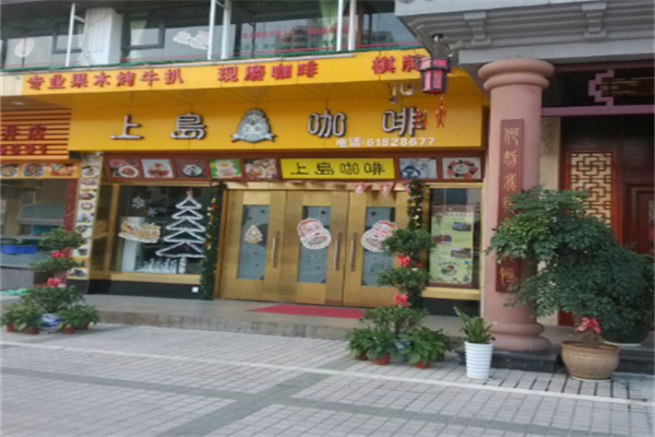 上岛咖啡厅